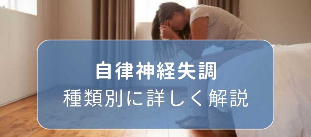自律神経の症状