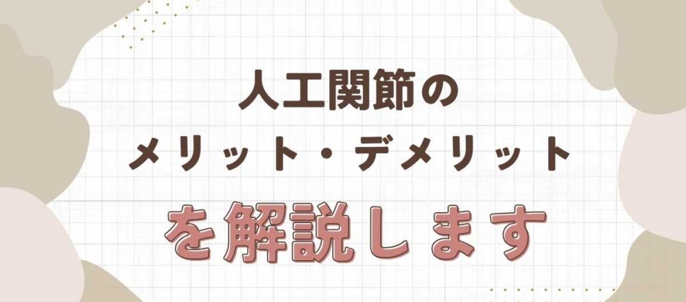 人工関節 メリット デメリット