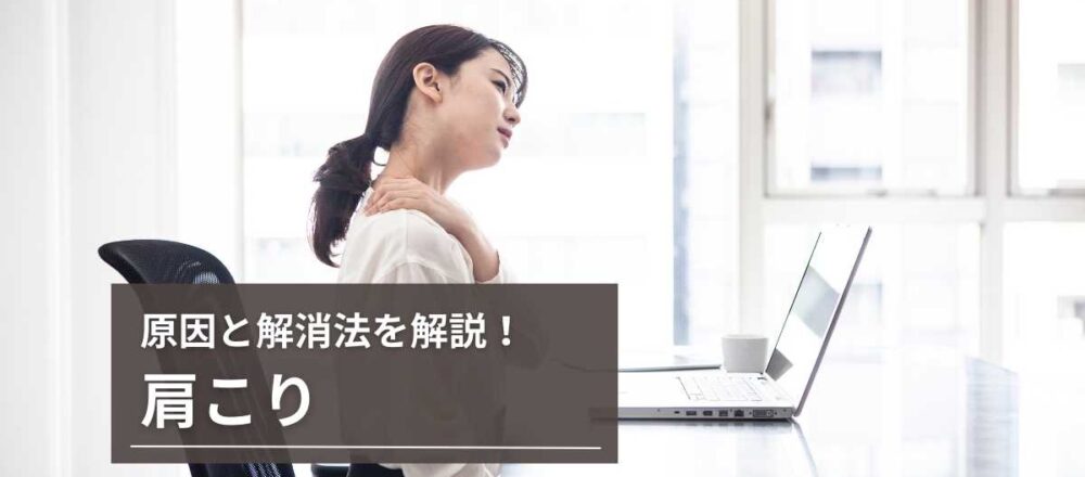 肩こり