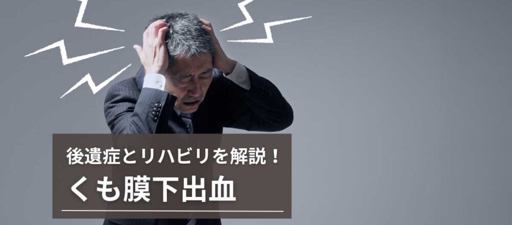 くも膜下出血