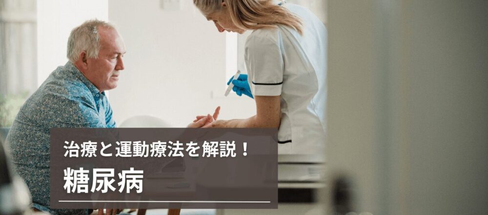 糖尿病