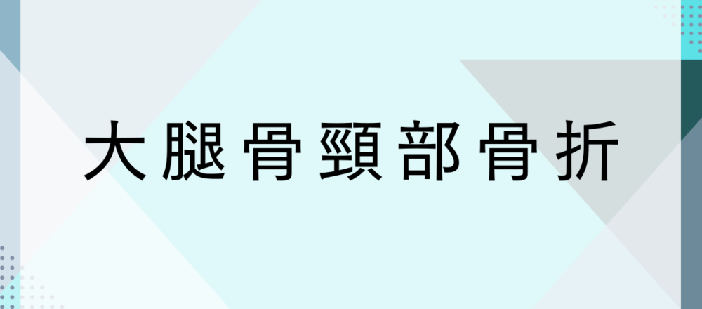 大腿骨頸部骨折