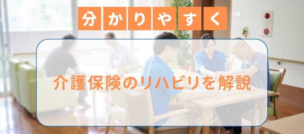 介護保険 リハビリ