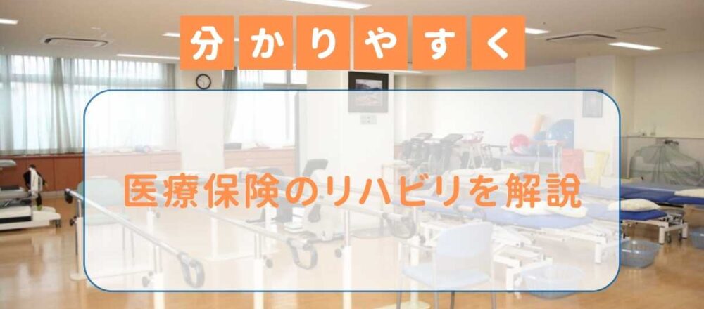 医療保険 リハビリ