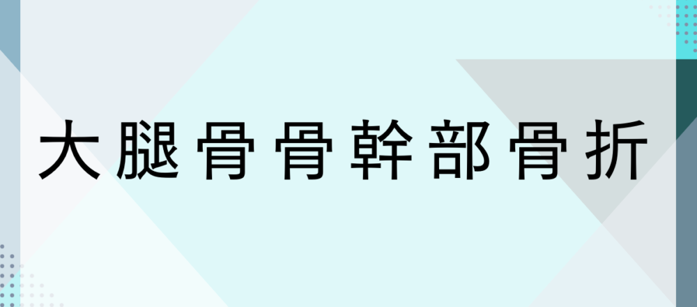 大腿骨骨幹部骨折