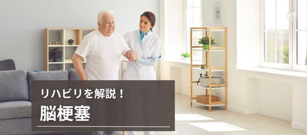脳梗塞