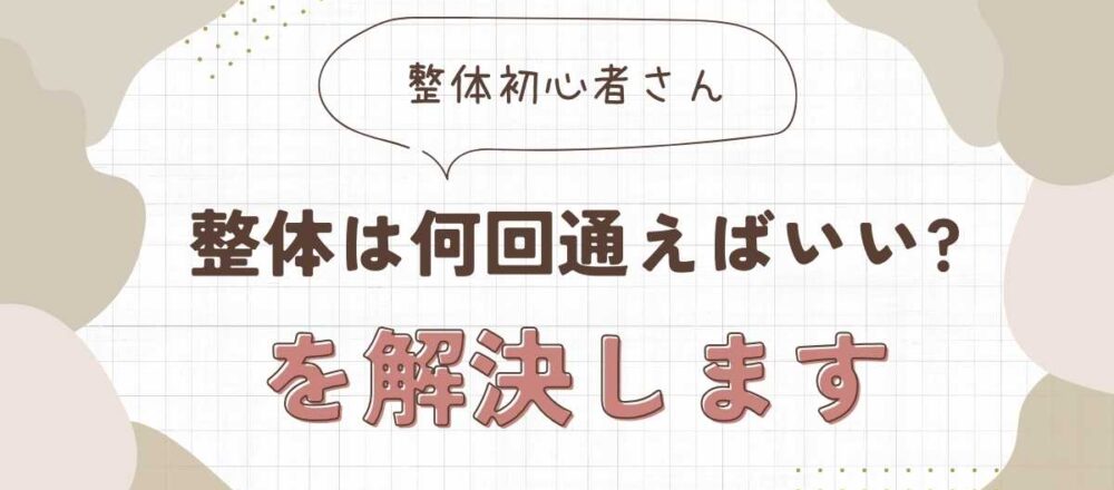 整体 何回通えばいいか